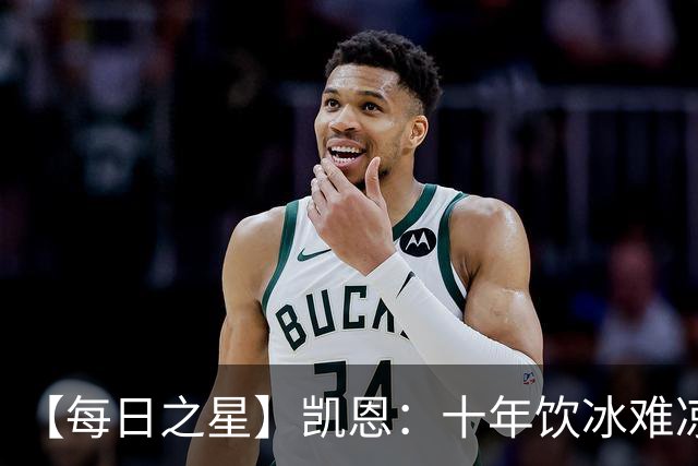 【每日之星】凯恩：十年饮冰难凉热血 最完美的9号最纯粹的队长