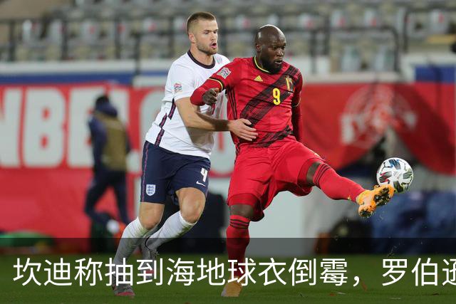 坎迪称抽到海地球衣倒霉，罗伯逊：不惊讶 我们防他们防得很好