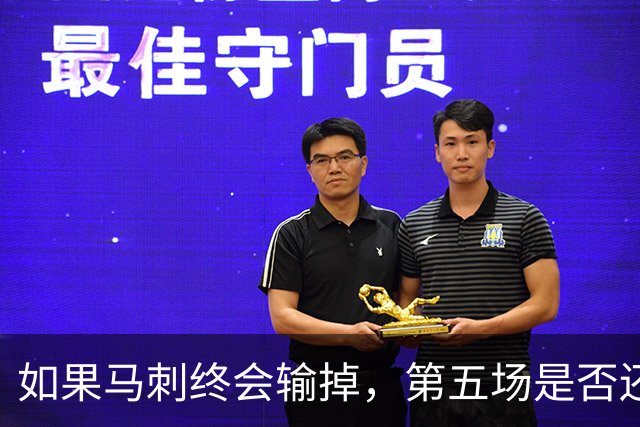 如果马刺终会输掉，第五场是否还重要？