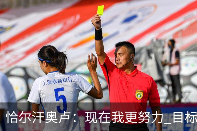 恰尔汗奥卢：现在我更努力 目标拿到意甲冠军