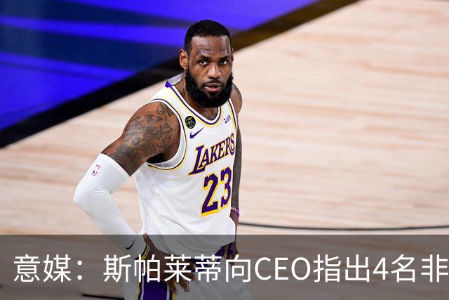 意媒：斯帕莱蒂向CEO指出4名非卖品，尤文为DV9开千万续约签字费
