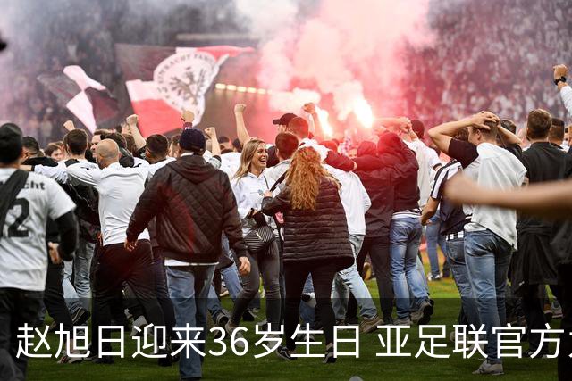 赵旭日迎来36岁生日 亚足联官方为他送上祝福