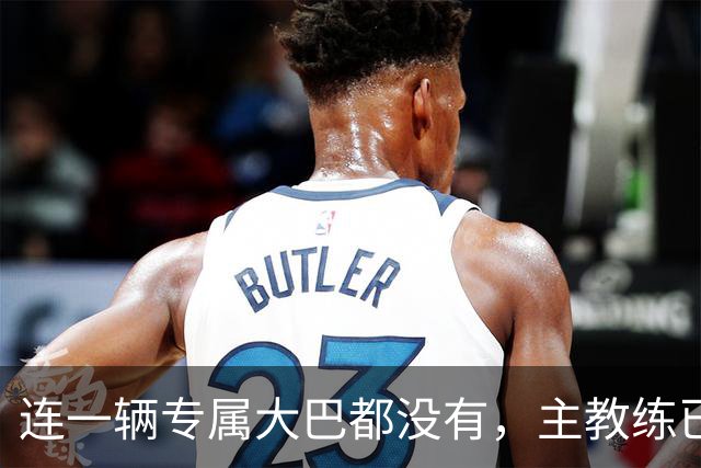 连一辆专属大巴都没有，主教练已78岁，库拉索队凭什么打进世界杯？