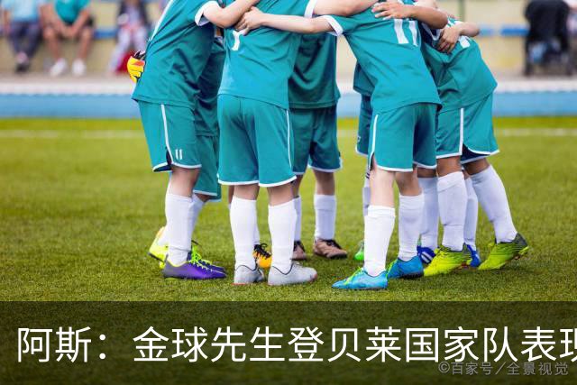 阿斯：金球先生登贝莱国家队表现平平，姆巴佩和奥利塞是核心领袖