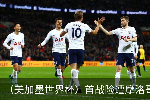 （美加墨世界杯）首战险遭摩洛哥“绝杀” “五星巴西”显颓势？